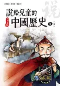 HyRead 說給兒童的中國歷史. 9, 清(電子書)