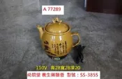 A77289 SS-3855 尚朋堂 3.8L 陶瓷養生藥膳壺 ~ 中藥煎煮壺 電子煎藥壺 煎藥壺 蒸煮壺 養生壺 二手