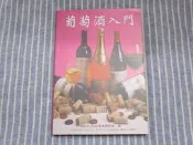 海王子二手書//【生活】葡萄酒入門 聯經--BC3