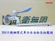 304不鏽鋼竹圓陶瓷自由栓 不鏽鋼 單把手 水龍頭 自由栓 竹圓 長栓 閥芯 陶瓷 浴缸 廚房 壁式 龍頭 四分 045