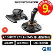 Thrustmaster T.16000M FCS HOTAS 飛行控制系統 模擬 飛行 磁感應 PC TMR043