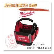 【驚豔工具美學館】Milwaukee 美沃奇 48-22-8310 配套10”手提工具袋(小)