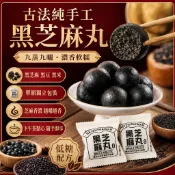 台灣出貨 古法純手工 黑芝麻丸 九蒸九曬 芝麻球 芝麻 芝麻球 黑豆 黑米 五谷芝麻球 單獨包裝