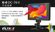 水世界3C 唯卓 DC-70II D-70 II 新款二代 7吋外接液晶螢幕 高解析 AV HDMI 同步【中壢-水世界】