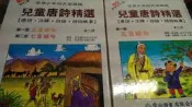 彩繪最新修訂版 啟發少年的文學興趣 兒童唐詩精選 第一冊五言絕句 第二句七言絕句 精裝本 全二冊