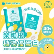 樂維根THE VEGAN 純素植物性優蛋白 乳清蛋白 蛋白粉 代餐 蛋白飲 植物蛋白 素食蛋白 八味養生鋪 40g