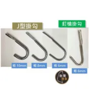 (含稅)電白J型勾 釘槍掛勾 吊勾 吊鉤 電白掛鉤 J型鈎 鉤子 J型掛勾 油漆木梯用釘槍掛勾 衣服掛勾