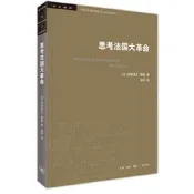 【正版書籍】思考法國大革命（新版）