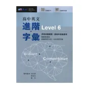 (店+)晟景高中英文進階字彙(Level6)