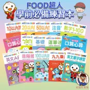 【風車圖書】FOOD超人學前必備練習本 ／專注力訓練遊戲書📚 2歲+ 學前練習本 練習冊 英文 九九乘法 運筆 童書批發
