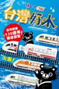 「芃芃玩具」台鐵130週年鐵路節 限量版火車造型水 普悠瑪 太魯閣號 自強號 微笑號4款1套 水已過期僅供觀賞