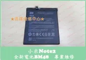 ★普羅維修中心★ 現場維修 小米note2 全新電池 BM48 自動關機 不過電 4070mAh 充電快 耗電快 故障