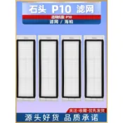 台灣發貨 適配石頭P10掃地機專用配件塵盒過濾網濾芯海帕可水洗耗材 滾刷 蓋板 拖布 邊刷 濾網 集塵袋