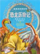 【三民網路書店】恐龍歷險記(鸚鵡龍歷險記‧雷龍流浪記‧新版)（簡體書） 作者：崔鐘雷
