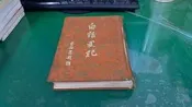 白話史記 (二) 河洛圖書 精裝本布面 無劃記 C64