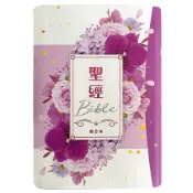 聖經－和合本(紫花卉翻口彩繪紅字索引精裝)(聖經資源中心) 墊腳石購物網