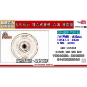 麥可倉庫機車精品【長久馬力 B8R車系 鉚合式 鑄鐵 六溝 開閉盤】六代勁戰 水冷BWS FORCE2.0.AUGUR