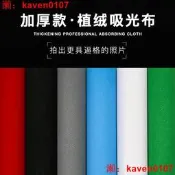 【淘淘屋】3M吸光布大尺寸攝影拍照無紡植絨綠幕絨布不反光黑色證背景人像黑絨黑色綠色紅色加厚摳像綠布無紡拍攝道具