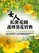樂天Kobo電子書 女人私密花園護理葵花寶典【電子書】