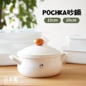 現貨 日本製 POCHKA 琺瑯鍋 砂鍋 鍋具 鍋子 泡麵鍋 燜燒鍋 耐熱鍋 湯鍋 鍋具 火鍋 小鍋子 燉鍋 日本進口
