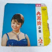 環球黑膠唱片~冉肖玲之歌(2)~多客氣.夢中情人.夜歸人.愛情像汽球.西貢之夜