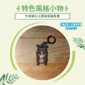 台灣限定！喔熊喝珍奶造型鑰匙圈｜環保無毒材質 觀光局正版授權
