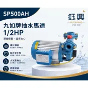 『鈺興水電材料』附發票  九如 SP500AH 1/2 HP 抽水機 家用抽水泵浦 無水斷電 抽水馬達 sp500
