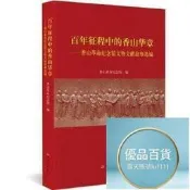 百年征程中的香山華章香山革命紀念館文物文獻故事選編 - 香山革命紀念館  - 2022-03-