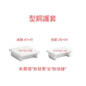 台灣製 C型鋼護套 矮腳 高腳 低腳 (零售1只價) 內塞 平塞 蓋板 封套 勾式槽鐵護套