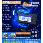 HYUNDAI 現代 OBD速控鎖 自動上鎖 即插即用 Elantra ix35
