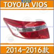 豐田 TOYOTA VIOS 2014-2016款 後尾燈 後大燈 剎車燈 尾燈 原車型 倒車燈 替換式尾燈 尾燈總成