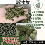 萌兔坊 兔子飼料 天竺鼠飼料 苜蓿粒 草磚 多種口味草粒 提摩西草粒 加強乾燥試吃包 兔飼料 苜蓿顆粒 苜蓿草磚