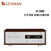 集盛電器 【福利品】LUXMAN 日本頂級音響CD播放機 D-380