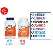 【美國原裝現貨供應】寵物Now Food L-Lysine 500mg NOW 保健 飼料 離氨酸 賴胺酸 賴氨酸