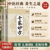 正版有貨☆千家妙方上下冊 基於1982版重新修訂收錄近1100個實用中醫方#迎風店