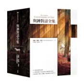 與神對話全集(尼爾唐納沃許) 墊腳石購物網