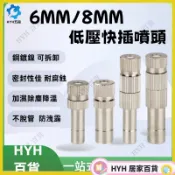 HYH【免運】低壓快插式霧化噴嘴 精細噴霧 加濕除塵 養殖降溫 氣管快接微霧噴頭  精細霧化噴頭 6mm黃銅快插式噴嘴