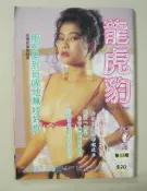 早期香港成人雜誌.第33期【龍虎豹女郎～朱惠芬～葉詠儀寫真圖97級】三點全露～18禁限.未成年請勿購買