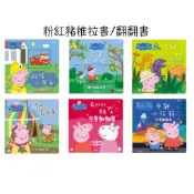 【抬頭有書】京甫 佩佩豬粉紅豬小妹 趣味推拉書可愛翻翻書 救援小幫手公園好好玩恐龍水族館泥巴嘉年華最好的朋友動物園捉迷藏