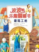 【三民網路書店】波波鴨樂趣翻翻書：建築工地（簡體書） 作者：(德)克里青