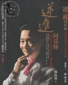 【達摩6本7折】軟精裝/逆進阿基師｜鄭衍基｜庫立馬｜28122221