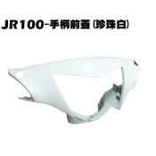 JR 100-手柄前蓋(珍珠白)【SG20KB、SG20KA、SG20KC、光陽、內裝車殼龍頭蓋】