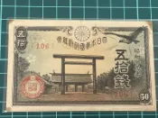 亞洲 日本 昭和18年 大日本帝國 戰前軍用手票 靖國神社 50錢 老紙鈔 紙幣-品相如圖 (黃69)