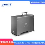 AKiTiO艾客優品NODE Titan雷電3轉PCIE轉接盒顯卡擴展塢大空間65