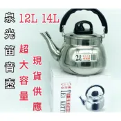 (店+)現貨 泉光不銹鋼笛音壺12/14L/泡茶壺/茶壺