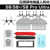 HiFi超人音頻商城 適用石頭 S8 S8+ S8 Pro Ultra 掃地機器人耗材配件 集塵袋主刷邊刷濾網 震動拖布 清潔液