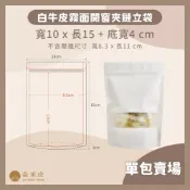 【金禾庄包裝】DF03-02-01 白牛皮霧面開窗夾鏈立袋10X15+4CM 約50個牛皮紙袋 烘培袋 餅乾袋 牛札糖袋