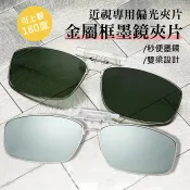 新款金屬框雙梁偏光墨鏡夾片 超輕量夾式偏光太陽眼鏡 可翻夾片式 開車釣魚防紫外線 74372