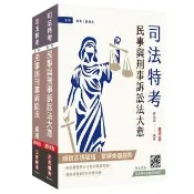 2026民事與刑事訴訟法大意（講義＋題庫）套書（司法特考五等適用）（贈：完美筆記講座