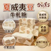 【杏仁菓子餅乾屋】夏威夷豆軟質牛軋糖 300g 不黏牙 奶香濃郁 手工熬製 零食 送禮 團購
